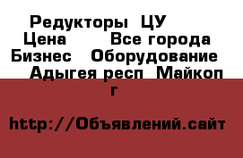 Редукторы 1ЦУ-160 › Цена ­ 1 - Все города Бизнес » Оборудование   . Адыгея респ.,Майкоп г.